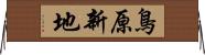 鳥原新地 Horizontal Wall Scroll