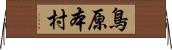 鳥原本村 Horizontal Wall Scroll
