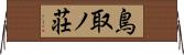 鳥取ノ荘 Horizontal Wall Scroll