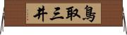 鳥取三井 Horizontal Wall Scroll