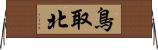 鳥取北 Horizontal Wall Scroll