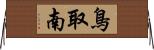 鳥取南 Horizontal Wall Scroll