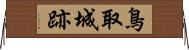 鳥取城跡 Horizontal Wall Scroll