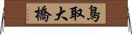 鳥取大橋 Horizontal Wall Scroll