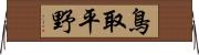 鳥取平野 Horizontal Wall Scroll