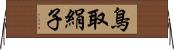 鳥取絹子 Horizontal Wall Scroll