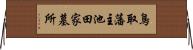 鳥取藩主池田家墓所 Horizontal Wall Scroll