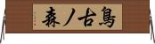 鳥古ノ森 Horizontal Wall Scroll
