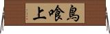 鳥喰上 Horizontal Wall Scroll