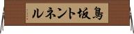 鳥坂トンネル Horizontal Wall Scroll