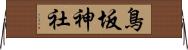 鳥坂神社 Horizontal Wall Scroll