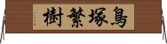 鳥塚繁樹 Horizontal Wall Scroll