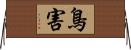 鳥害 Horizontal Wall Scroll