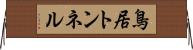 鳥居トンネル Horizontal Wall Scroll