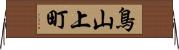 鳥山上町 Horizontal Wall Scroll