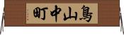 鳥山中町 Horizontal Wall Scroll