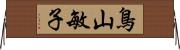 鳥山敏子 Horizontal Wall Scroll