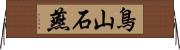鳥山石燕 Horizontal Wall Scroll