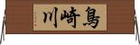 鳥崎川 Horizontal Wall Scroll