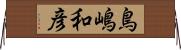 鳥嶋和彦 Horizontal Wall Scroll