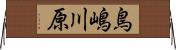 鳥嶋川原 Horizontal Wall Scroll