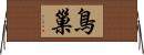 鳥巢 Horizontal Wall Scroll