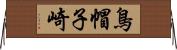 鳥帽子崎 Horizontal Wall Scroll