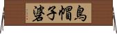 鳥帽子碆 Horizontal Wall Scroll