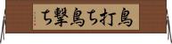 鳥打ち Horizontal Wall Scroll
