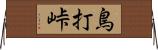 鳥打峠 Horizontal Wall Scroll