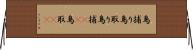 鳥捕り Horizontal Wall Scroll