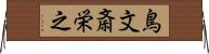 鳥文斎栄之 Horizontal Wall Scroll