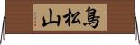 鳥松山 Horizontal Wall Scroll