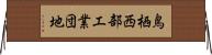 鳥栖西部工業団地 Horizontal Wall Scroll