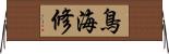 鳥海修 Horizontal Wall Scroll