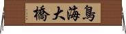 鳥海大橋 Horizontal Wall Scroll