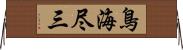 鳥海尽三 Horizontal Wall Scroll