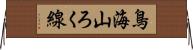 鳥海山ろく線 Horizontal Wall Scroll