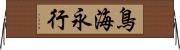 鳥海永行 Horizontal Wall Scroll