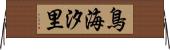鳥海汐里 Horizontal Wall Scroll