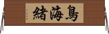 鳥海緒 Horizontal Wall Scroll