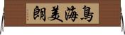 鳥海美朗 Horizontal Wall Scroll