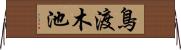 鳥渡木池 Horizontal Wall Scroll