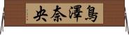鳥澤奈央 Horizontal Wall Scroll