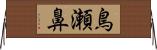 鳥瀬鼻 Horizontal Wall Scroll
