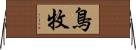 鳥牧 Horizontal Wall Scroll