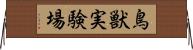 鳥獣実験場 Horizontal Wall Scroll