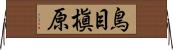 鳥目槇原 Horizontal Wall Scroll
