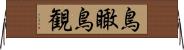 鳥瞰 Horizontal Wall Scroll