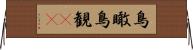 鳥瞰 Horizontal Wall Scroll